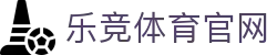 乐竞体育官方网站 - SPORTS体育平台 · 全球赛事同步更新